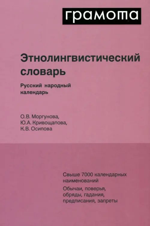 Этнолингвистический словарь. Русский народный календарь