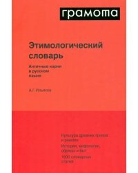 Этимологический словарь. Античные корни в русском языке