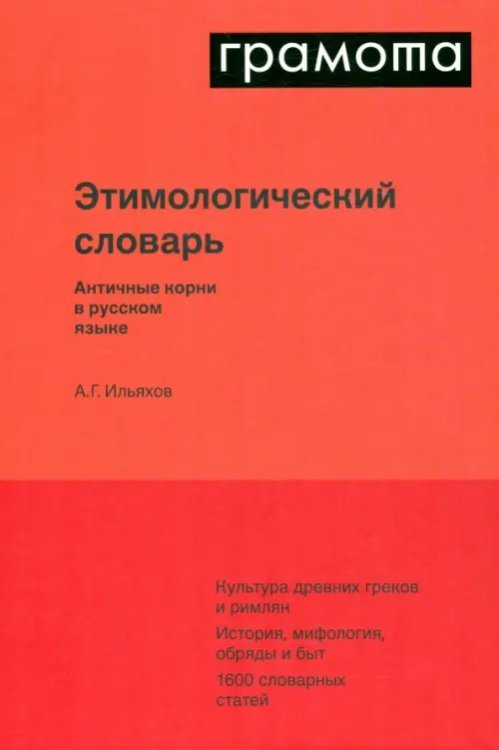 Этимологический словарь. Античные корни в русском языке