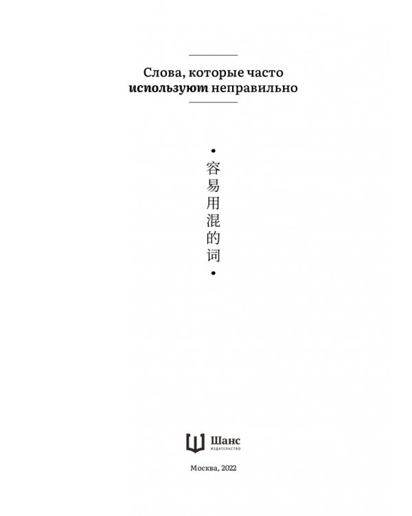 Дополнительное изображение книги «Слова, которые часто используют неправильно. Часть 3»