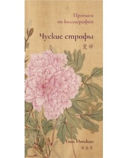Чуские строфы.
