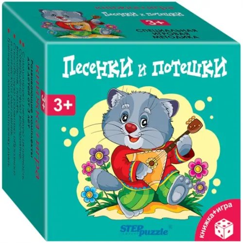 Развивающий комплект. Песенки и потешки. Книжка + игра. 3+