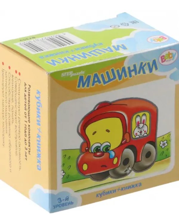 Развивающий комплект. Машинки. Книжка + кубики. 3 уровень