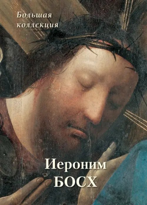 История и шедевры Иероним Босх. Большая коллекция