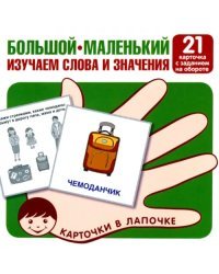 Большой-маленький. 21 карточка с текстом на обороте