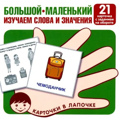Большой-маленький. 21 карточка с текстом на обороте