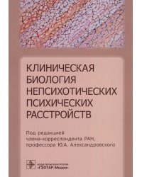 Клиническая биология непсихотических психических расстройств