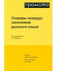 Словарь-тезаурус синонимов русского языка