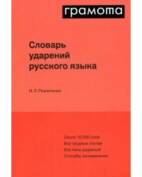 Словарь ударений русского языка