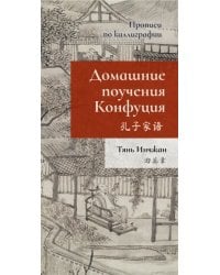 Домашние поучения Конфуция. Прописи по каллиграфии