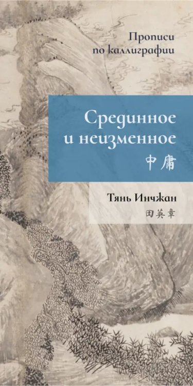 Прописи по каллиграфии Срединное неизменное. Прописи по каллиграфии