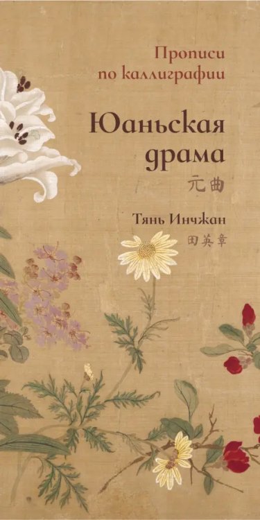 Прописи по каллиграфии Юаньская драма. Прописи по каллиграфии