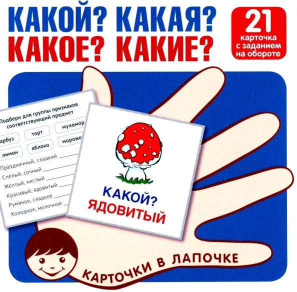 Какой? Какая? Какое? Какие? 21 карточка с текстом на обороте