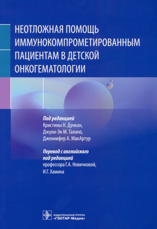 Обложка книги «Неотложная помощь иммунокомпрометированным пациентам в детской онкогематологии» — Дункан Кристин Н., Талано Джули-Ан М., МакАртур Дженнифер А., ISBN 9785970473467