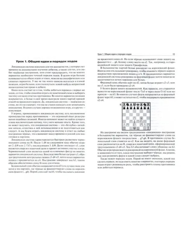 Лондонская система за 12 уроков. Учебник шахматной стратегии