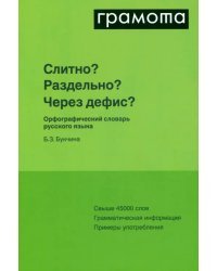 Слитно? Раздельно? Через дефис? Словарь русского языка