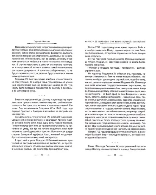 Маркиза де Помпадур. Три жизни великой куртизанки