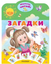Загадки