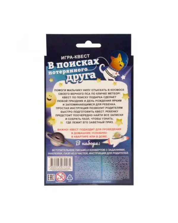 Игра-квест. В поисках потерянного друга