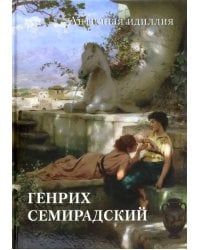 Генрих Семирадский. Античная идиллия