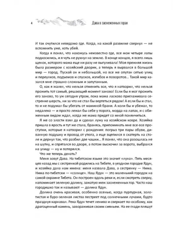 Дава в заснеженных горах