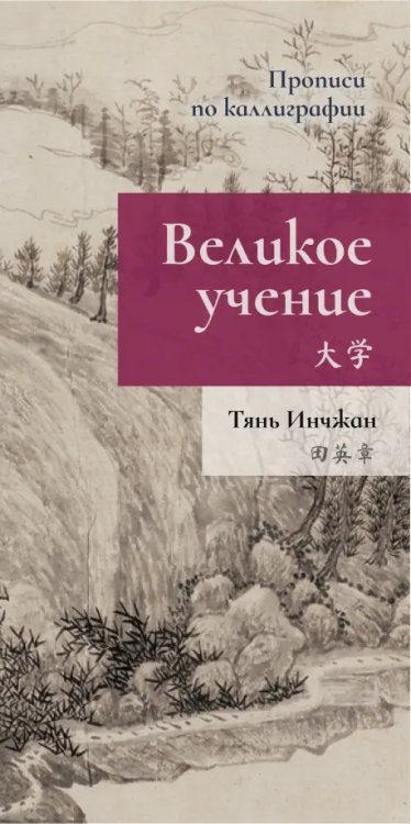 Прописи по каллиграфии Великое учение. Прописи по каллиграфии