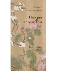 Поэзия эпохи Тан. Прописи по каллиграфии