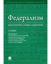 Федерализм. Юридический словарь-справочник