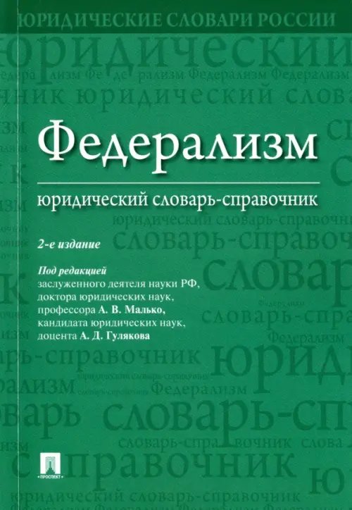 Федерализм. Юридический словарь-справочник Федерализм. Юридический словарь-справочник