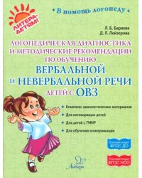 Логопедическая диагностика и методические рекомендации по обучению вербальной и невербальной речи