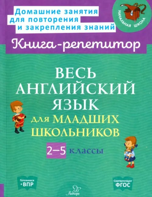 Книга-репетитор Весь английский язык для младших школьников. 2-5 классы