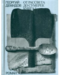 Собрание сочинений в шести томах. Том 4. От рассвета до сумерек. Роман. Книга 1