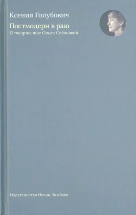 Постмодерн в раю. О творчестве Ольги Седаковой
