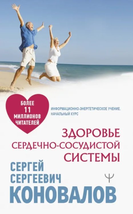 Обложка книги «Здоровье сердечно-сосудистой системы» — Коновалов Сергей Сергеевич, ISBN 9785171521929