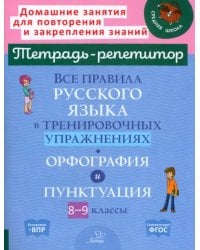 Все правила русского языка в тренировочных упражнениях. Орфография и пунктуация. 8-9 классы