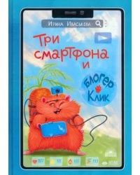 Три смартфона и блогер Клик