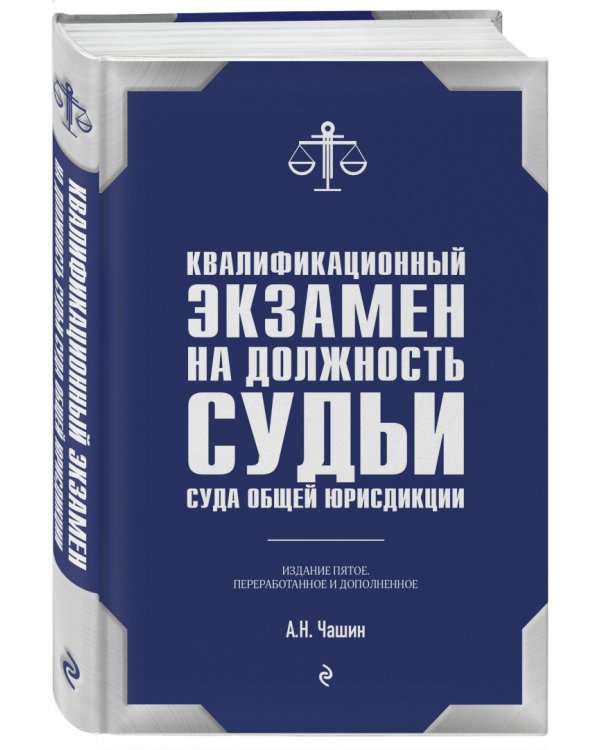 Квалификационный экзамен на должность судьи суда общей юрисдикции