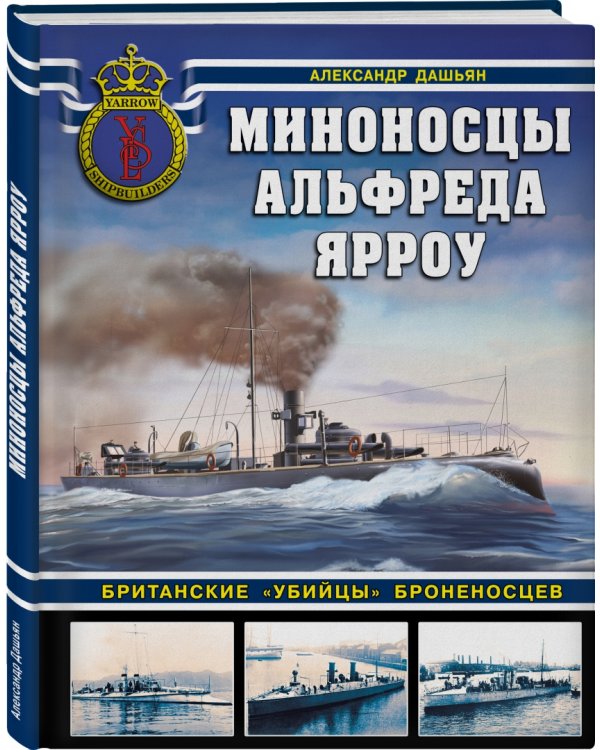 Миноносцы Альфреда Ярроу. Британские «убийцы» броненосцев