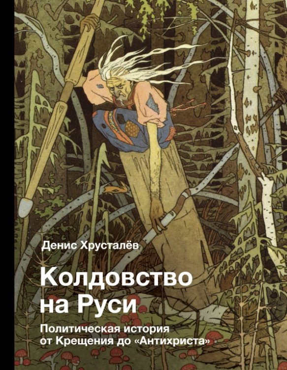 Колдовство на Руси. Политическая история от Крещения до "Антихриста" Колдовство на Руси. Политическая история от Крещения до "Антихриста"