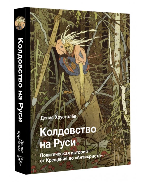 Колдовство на Руси. Политическая история от Крещения до "Антихриста"
