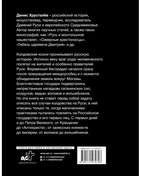 Колдовство на Руси. Политическая история от Крещения до "Антихриста"