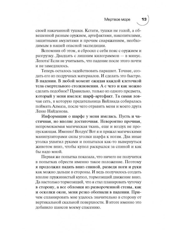 Раб из нашего времени. Книга 14. Мертвое море