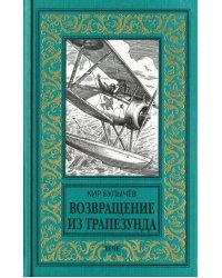 Возвращение из Трапезунда