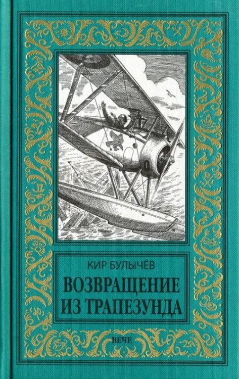 Новая библиотека приключений и научной фантастики Возвращение из Трапезунда