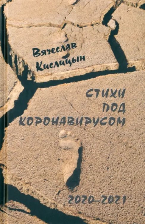 Стихи под коронавирусом. 2020-2021