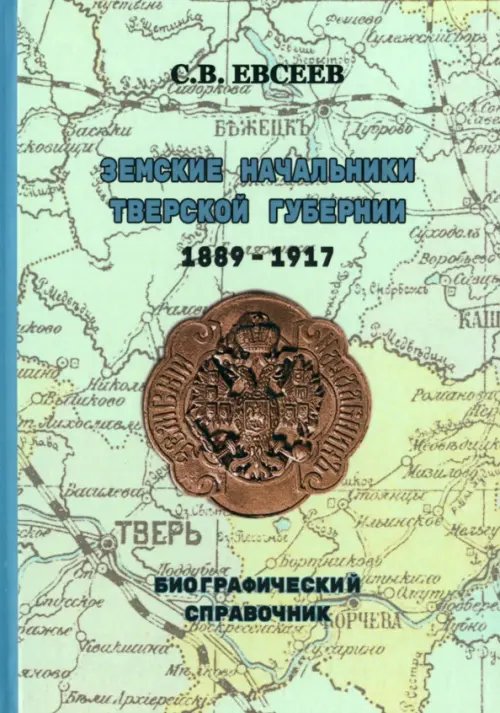 Земские начальники Тверской губернии 1889-1917 гг. Биографический справочник Земские начальники Тверской губернии 1889-1917 гг. Биографический справочник