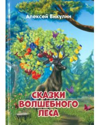 Сказки волшебного леса