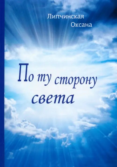 Библиотека классической и современной прозы По ту сторону света