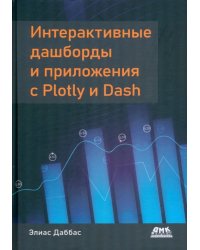 Интерактивные дашборды и приложения с Plotly и Dash