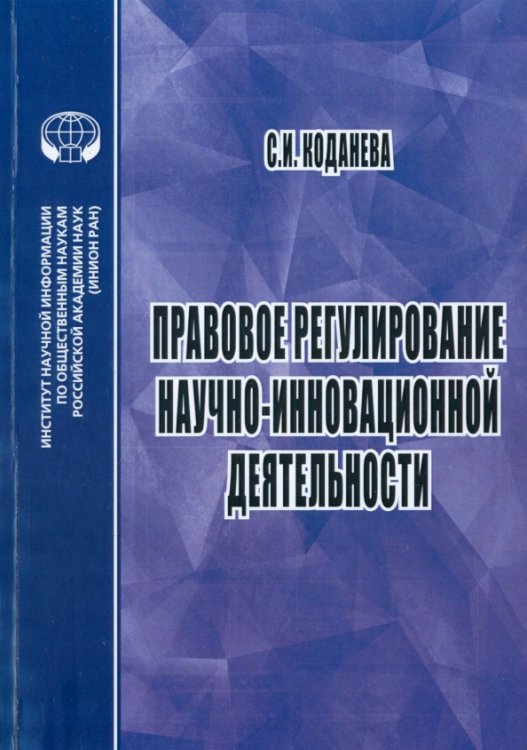 Учебное пособие Правовое регулирование научной и инновационной деятельности